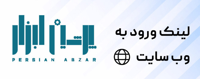 پرشین ابزار